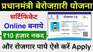 PM बेरोजग़ारी योजना Online Registration | पाये ₹10 हज़ार नकद और रोजगार | Online Apply | Skill India