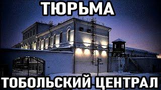 ЗДЕСЬ СНИМАЛИ КОРОНЫ с воров в законе! Тюрьма Тобольский Ценрал