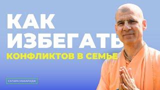 Как избегать конфликтов в семье