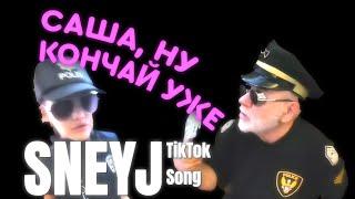 Саша ну кончай уже - TikTok ПЕСНЯ - Sneyj