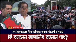 গণ আন্দোলনের বীর শহীদদের স্মরণে বিএনপি’র সভায় কি বললেন ব্যারিষ্টার আন্দালিব রহমান পার্থ ?