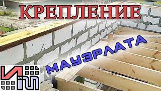 Как закрепить мауэрлат к газобетону?