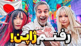 JAPAN 1-TOKYO  !بالاخره رفتم ژاپن