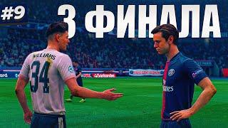 ФИНАЛ ЛИГИ ЧЕМПИОНОВ и ФИНАЛ ЧМ - FIFA 19 ИСТОРИЯ ALEX HUNTER #9