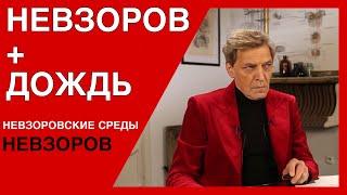 Невзоров на Дожде отвечает на каверзные вопросы Юлии Таратуты.