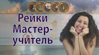 Рейки  Мастер-учитель Анна Гак