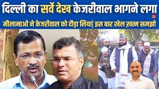 दिल्ली का सर्वे देख केजरीवाल भागने लगा| Arvind Kejriwal Defeat Delhi Elections| Delhi Imams Protest