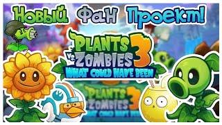 Разбор фан проекта Plants vs Zombie 3 What could have been