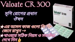 Valoate cr 300 এর কাজ কি | মৃগি রোগের প্রধান ঔষধ | Epilepsy medicine | sodium valproate | Epilepsy |