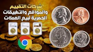 طرق بيع العملات والمواقع والتطبيقات الحصرية لتقييم العملات القديمة والمزادات  وبيعها