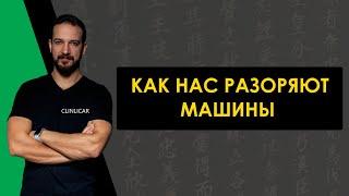 Как нас разоряют машины? Расходы на авто с пробегом. ClinliCar