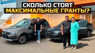 СКОЛЬКО СТОЯТ МАКСИМАЛЬНЫЕ ГРАНТЫ? / LADA GRANTA CROSS и #CLUB