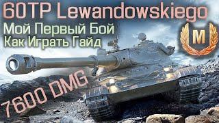 60 tp Левандовского обзор️60tp lewandowski гайд ️7600 DMG