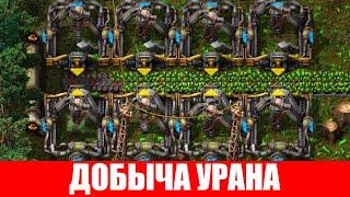 ДОБЫЧА УРАНА (КОРВАКСА) ГАЙД #42 Factorio 2020