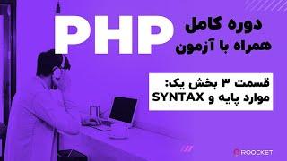 3- PHP صفر تا صد شروع کار با