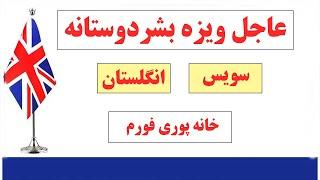 عاجل ویزه بشردوستانه انگلستان و سویس- خانه پوری فورم 2025