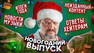 НОВОГОДНИЙ ПУШНОЙ: итоги года, комментарии хейтеров, конкурс!