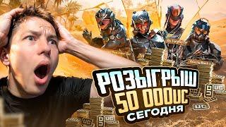 РОЗЫГРЫШ ПРОКАЧКИ АККАУНТА НА 50.000 UC В PUBG MOBILE   ИГРАЕМ В ПУБГ МОБАЙЛ, ОБНОВЛЕНИЕ 3.2