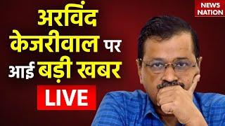 Delhi Liquor Policy Case LIVE Updates: अरविंद केजरीवाल पर आई बहुत बड़ी खबर | CM Arvind Kejriwal