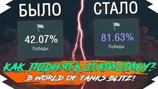 КАК ПОДНЯТЬ СТАТИСТИКУ В 2021 ГОДУ в WOT BLITZ | СТАНЬ СТАТИСТОМ в WOT BLITZ