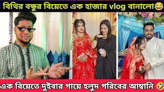 টিকটকার বিথীর ফ্রেন্ড আলামিনের বিয়েতে ১ হাজার ভিডিও আপলোড | এ কেমন বিয়ে | Farhana Bithi Roast