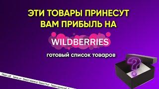 1000+ трендовых товаров на WB - Что прямо сейчас взлетает на Вайлдберриз