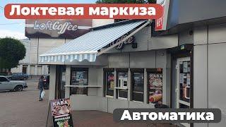 Автоматические локтевые маркизы. Каменское, Кривой Рог.