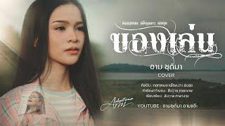 ของเล่น - อาม ชุติมา [ Cover Version ]