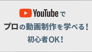 初心者でもプロから動画制作が学べる！トニラボのご紹介！