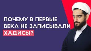 Почему в первые века не записывали хадисы?