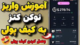 آموزش انتقال توکن کتز به کیف پولیآموزش وصل کردن فروختن کتز #cats