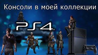 Консоли в моей коллекции Playstation 4