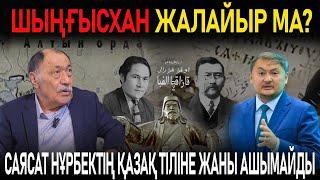 РЕСЕЙМЕН КЕТІСУГЕ БОЛАДЫ, БІРАҚ ОРТАҚ ТАРИХ ЖАЗУҒА БОЛМАЙДЫ - БЕКСҰЛТАН НҰРЖЕКЕҰЛЫМЕН СҰХБАТ