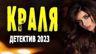 МЕГА ФИЛЬМ! ОТЛИЧНЕЙШЕЕ КИНО!  КРАЛЯ  Русский детектив 2023 премьера мелодрамы