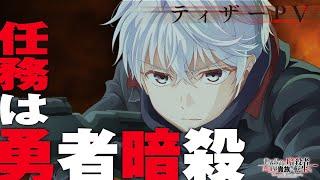 TVアニメ『世界最高の暗殺者、異世界貴族に転生する』ティザーPV（2021年10月放送開始！）