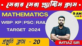 DON'T MISSসেরার সেরা  TOP 25  MATH  PYQS (সেট - 20) BY IMTIAZ SIRWBP/KP/SSC/RAIL/WBCS  OTHERS EXAM