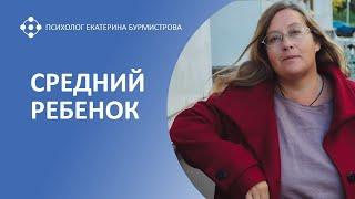 СРЕДНИЙ РЕБЁНОК |  Екатерина Бурмистрова