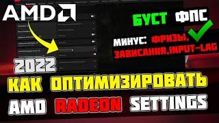 КАК НАСТРОИТЬ И ОПТИМИЗИРОВАТЬ ВИДЕОКАРТУ AMD RADEON / ПОВЫШЕНИЕ ФПС В ИГРАХ [2023]