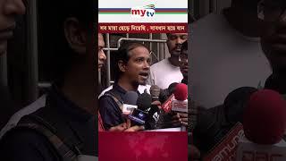 'সব মায়া ছেড়ে দিয়েছি, সাবধান হয়ে যান' #mytv #news #quotaandolon #quotamovement