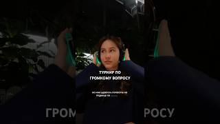 как попасть на громкий вопрос? тгк Анастасия С