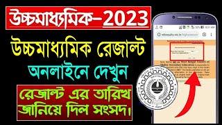 West bengal hs result 2023 date || west bengal higher secondary results date 2023