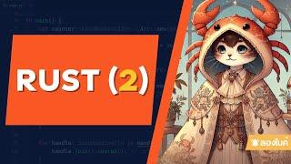 Rust แบบ Dynamic (ภาคต่อ)