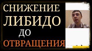 Сильное Снижение Либидо от Психотропных Препаратов как в Монотерапии, так и в Политерапии