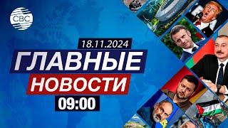 Что обсуждают на СОР29? | Украине разрешили бить по России? | Стартует саммит G20