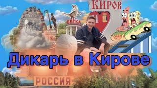 Из Сыктывкара в Киров на машине | поездка Дикаря | фабрика мороженого