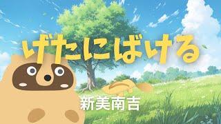 【朗読／動く絵本】げたにばける／新美南吉