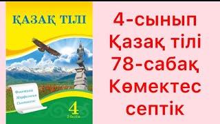 4-сынып Қазақ тілі 78-сабақ Көмектес септік