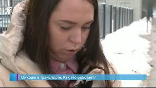 Qr-коды в транспорте. Как это работает?