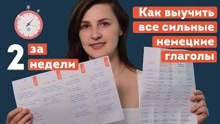 Как выучить все сильные немецкие глаголы за 2 недели | Техника запоминания