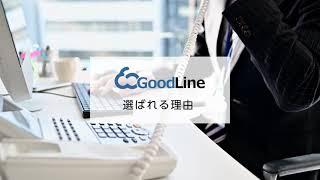 クラウドPBX「GoodLine」紹介動画